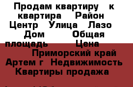 Продам квартиру 2-к квартира  › Район ­ Центр › Улица ­ Лазо › Дом ­ 22 › Общая площадь ­ 58 › Цена ­ 4 200 000 - Приморский край, Артем г. Недвижимость » Квартиры продажа   